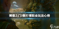 《博德之门3》散打僧怎么玩 散打僧职业玩法心得