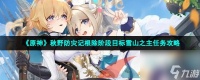原神秋野防灾记根除阶段目标雪山之主任务攻略