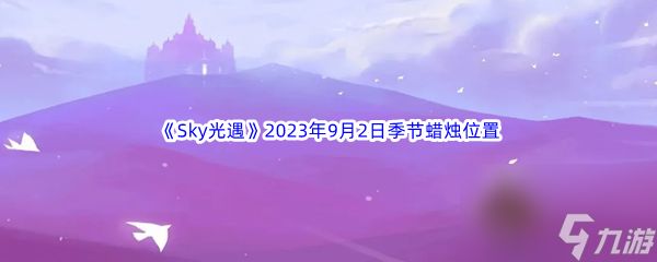 《Sky光遇》2023年9月2日季节蜡烛位置分享