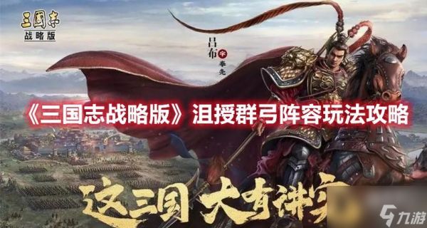 三国志战略版沮授群弓阵容怎么玩