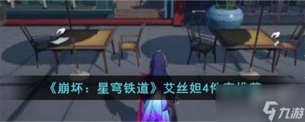 <a id='link_pop' class='keyword-tag' href='https://www.9game.cn/bhxqtd/'>崩坏星穹铁道</a>艾丝妲4件套怎么选择