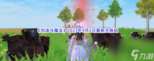 《创造与魔法》2023年9月2日最新兑换码分享