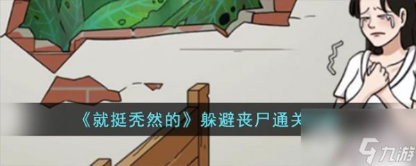 就挺秃然的躲避丧尸怎么通关