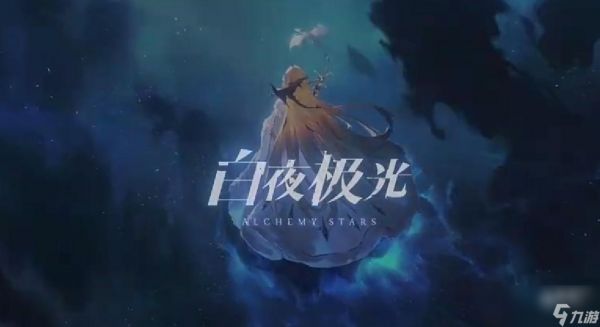 白夜极光蜜雅强度分析