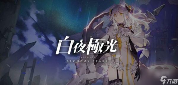 白夜极光玩法教学