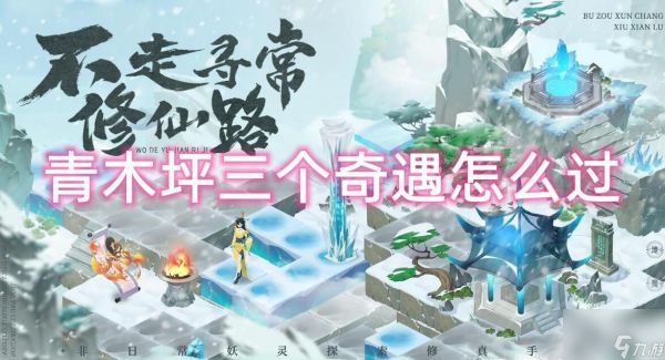 <a id='link_pop' class='keyword-tag' href='https://www.9game.cn/wdyjrj/'>我的御剑日记</a>青木坪三个奇遇怎么过