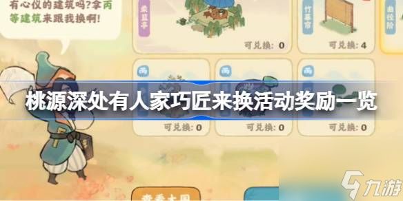 <a id='link_pop' class='keyword-tag' href='https://www.9game.cn/daihaoyc/'>桃源深处有人家</a>巧匠来换活动奖励一览,桃源深处有人家巧匠来换活动奖励是什么