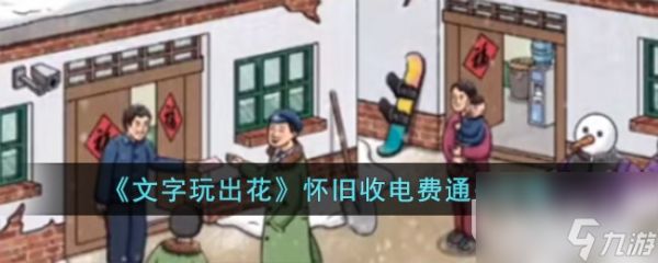 《文字玩出花》怀旧收电费通关攻略