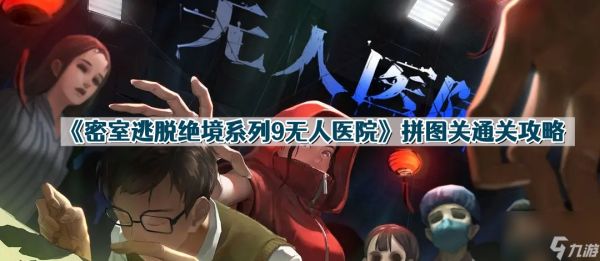 《密室逃脱绝境系列9无人医院》拼图关通关攻略