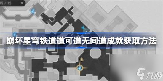 崩坏星穹铁道道可道无间道成就怎么获取 崩坏星穹铁道道可道无间道成就获取方法