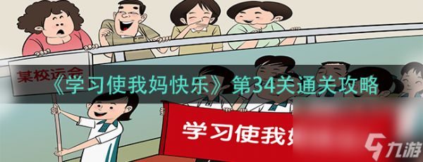 《学习使我妈快乐》第34关通关攻略