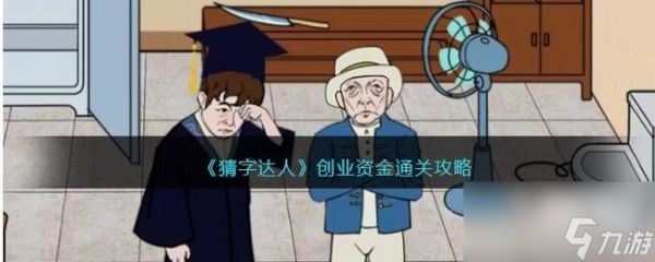 猜字达人创业资金怎么过