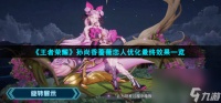 《王者荣耀》孙尚香蔷薇恋人优化最终效果介绍