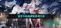 《崩坏星穹铁道》夜市天际线成就获取方法