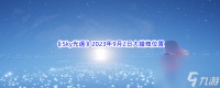 《Sky光遇》2023年9月2日大蜡烛在哪里推荐