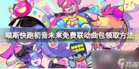 《喵斯快跑》初音未来免费联动曲包怎么领 初音未来免费联动曲包领取方法