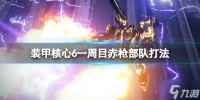 《装甲核心6》赤枪部队怎么打 一周目赤枪部队打法Get√