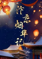 百变大侦探汴京烟华记剧本杀凶手解析