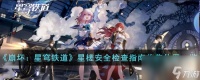 崩坏星穹铁道星槎安全检查指南收集在哪里介绍