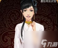 皇后成长计划结局攻略及条件解析 特殊结局等级和内容详解