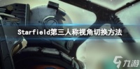 星空第三人称怎么调 第三人称视角切换方法