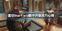 《星空》怎么升级 新手升级技巧心得