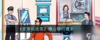 文字玩出花糟心银行怎么过-糟心银行通关攻略