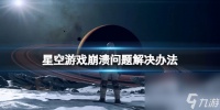 《星空》游戏溃散怎么办 游戏溃散问题解决办法
