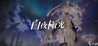 白夜极光玩法教学