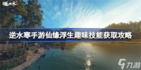 逆水寒手游仙缘浮生该怎么获取 逆水寒手游仙缘浮生趣味技能获取方法