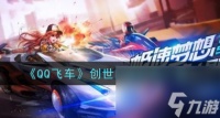 QQ飞车创世噬神特性是什么 QQ飞车攻略详解