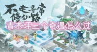 我的御剑日记青木坪三个奇遇怎么过
