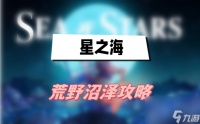 星之海荒野沼泽玩法介绍