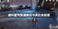 《崩坏星穹铁道》禁忌书典任务彩蛋推荐 禁忌书典彩蛋是什么