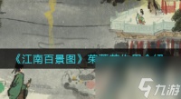 江南百景图茱萸花效果是什么 江南百景图攻略详情