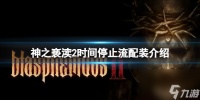 《神之亵渎2》时间停止流怎么配装 时间停止流配装介绍