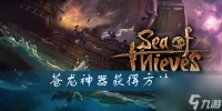 盗贼之海苍龙神器获取方法介绍