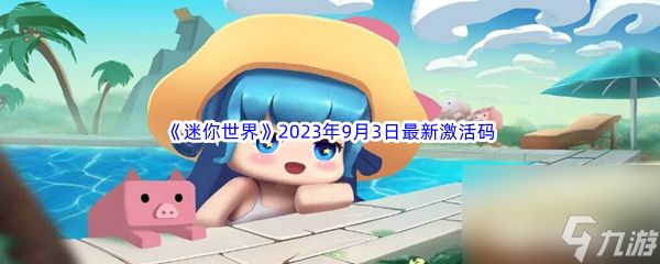 《迷你世界》2023年9月3日最新激活码分享