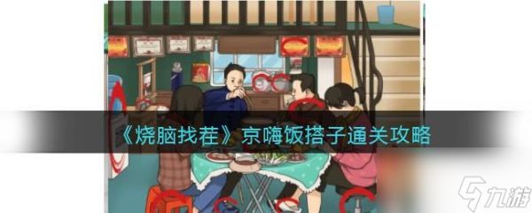 烧脑找茬京嗨饭搭子攻略