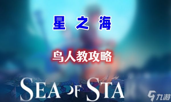 星之海第十五章攻略-第十五章鸟人教通关攻略