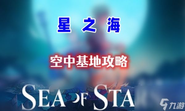 星之海第十六章攻略-第十六章天空基地通关攻略