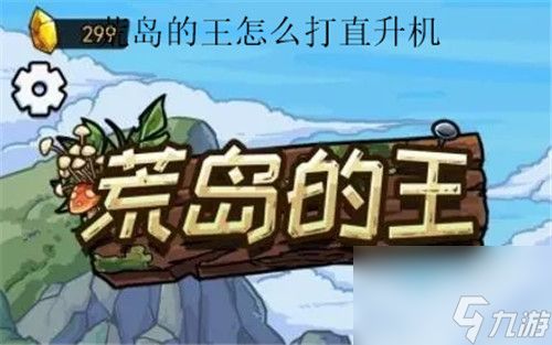 荒岛的王怎么击毁直升机 荒岛的王击毁无人机方法