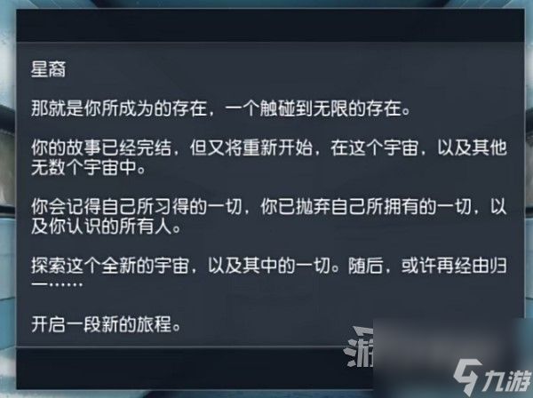 《星空》通关后继承及二周目内容介绍 怎么进行二周目