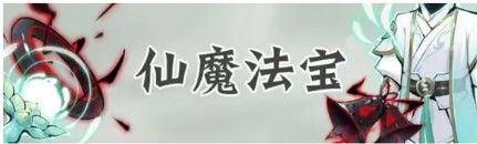 一念逍遥大乘仙魔法宝有哪些？一念逍遥攻略介绍