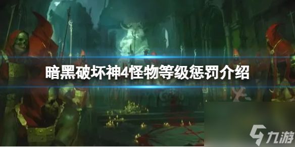 《暗黑破坏神4》怪物等级惩罚是什么？ 暗黑破坏神4怪物等级惩罚介绍