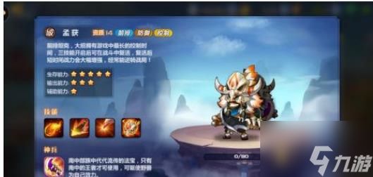 <a id='link_pop' class='keyword-tag' href='https://www.9game.cn/mengjiangfengyun/'>萌将风云</a>孟获怎么样 萌将风云孟获技能介绍