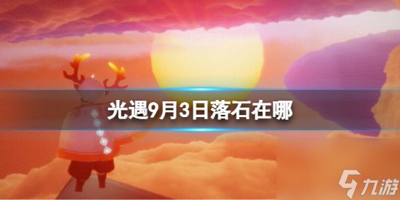 《光遇》9月3日落石在哪 9.3落石位置2023