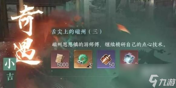 逆水寒手游奇遇舌尖上的磁州三如何触发