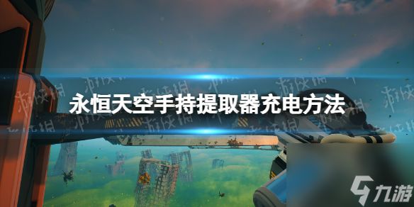 《永恒天空》手持提取器怎么充电？ 手持提取器充电方法