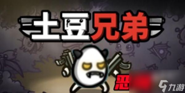 土豆兄弟恶魔攻略介绍